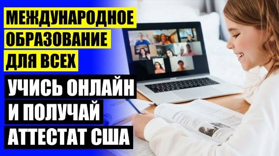 🔵 Онлайн школа для детей и взрослых 👌 Американская онлайн школа без отказа от местной 🚫