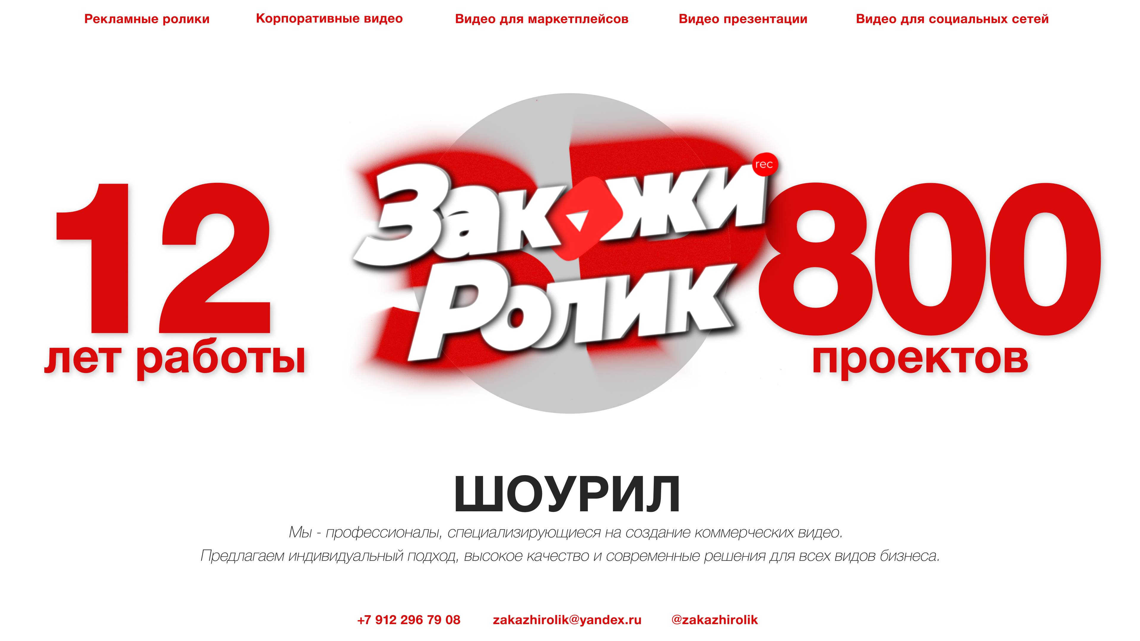 Шоурил роликов для b2b сегмента от студии Закажи Ролик