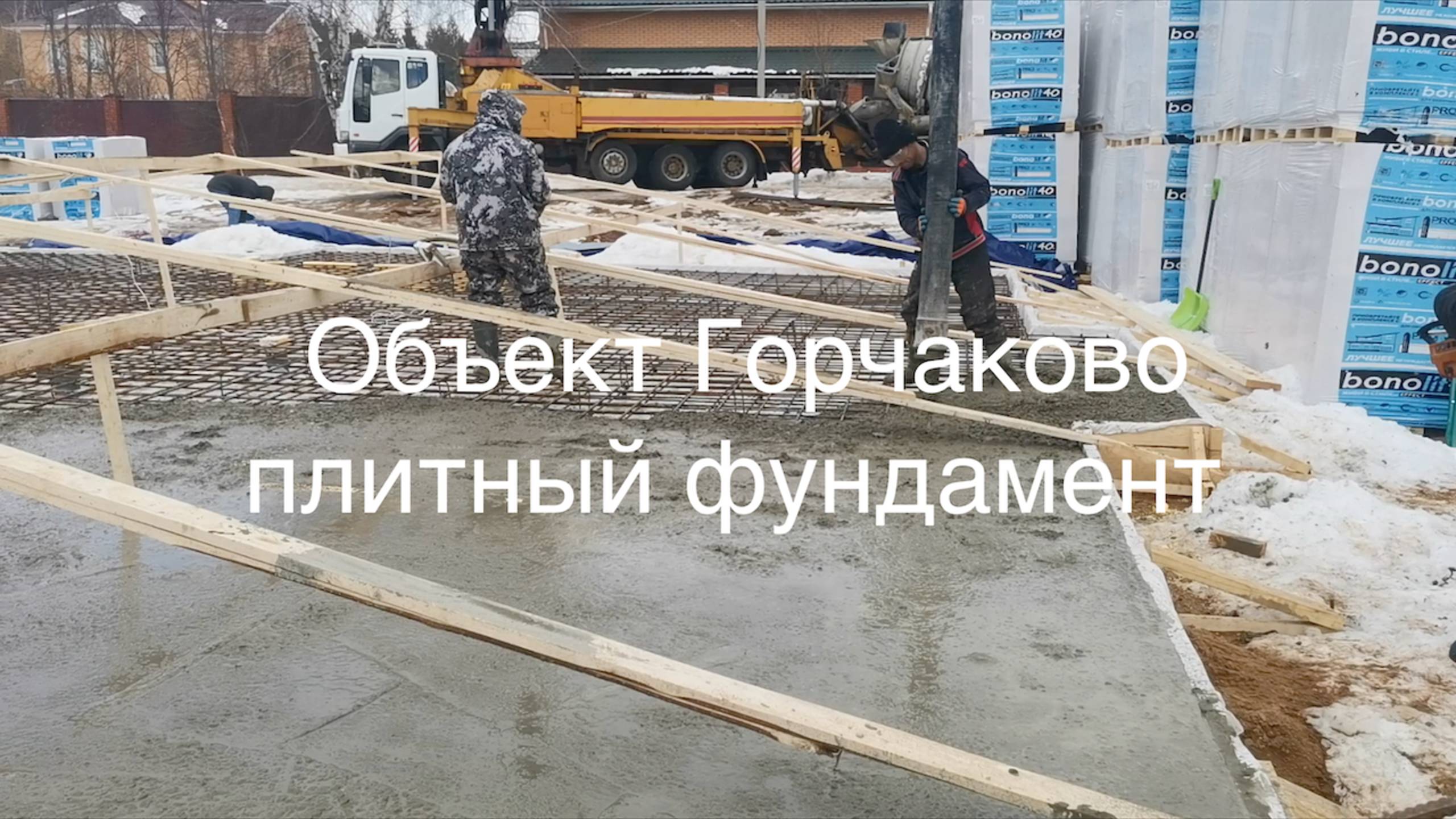 Плитный фундамент зимой д Горчаково