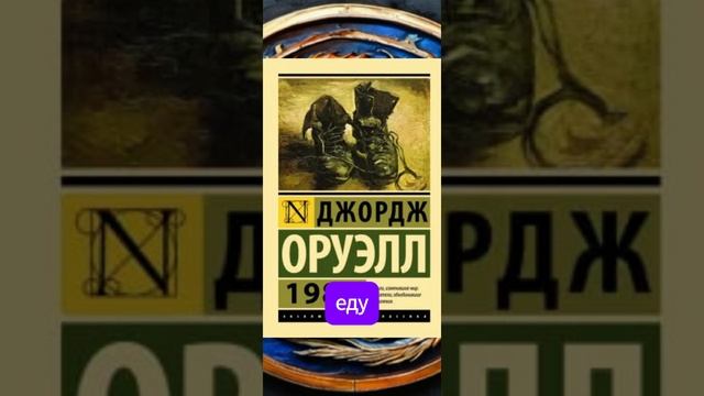 📣Высказывания Джорджа Оруэла.#рекомендации