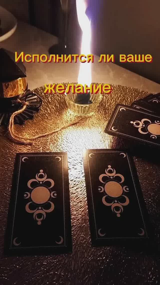 Тарогадание #исполнитсялижелание #даилинет #расклад #гадание #таролог #tarot #таро #taro #shorts