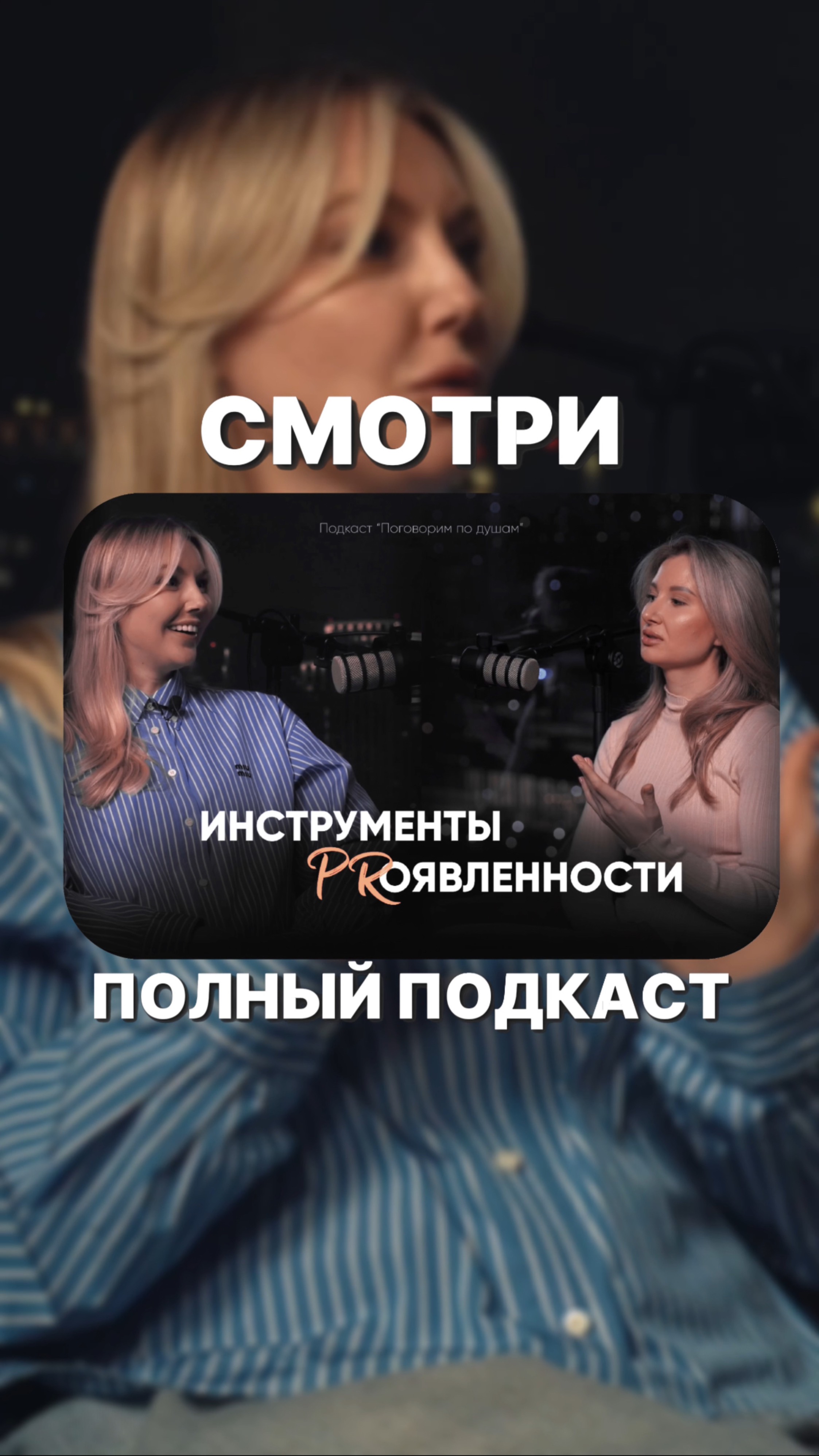 Подкаст уже в профиле