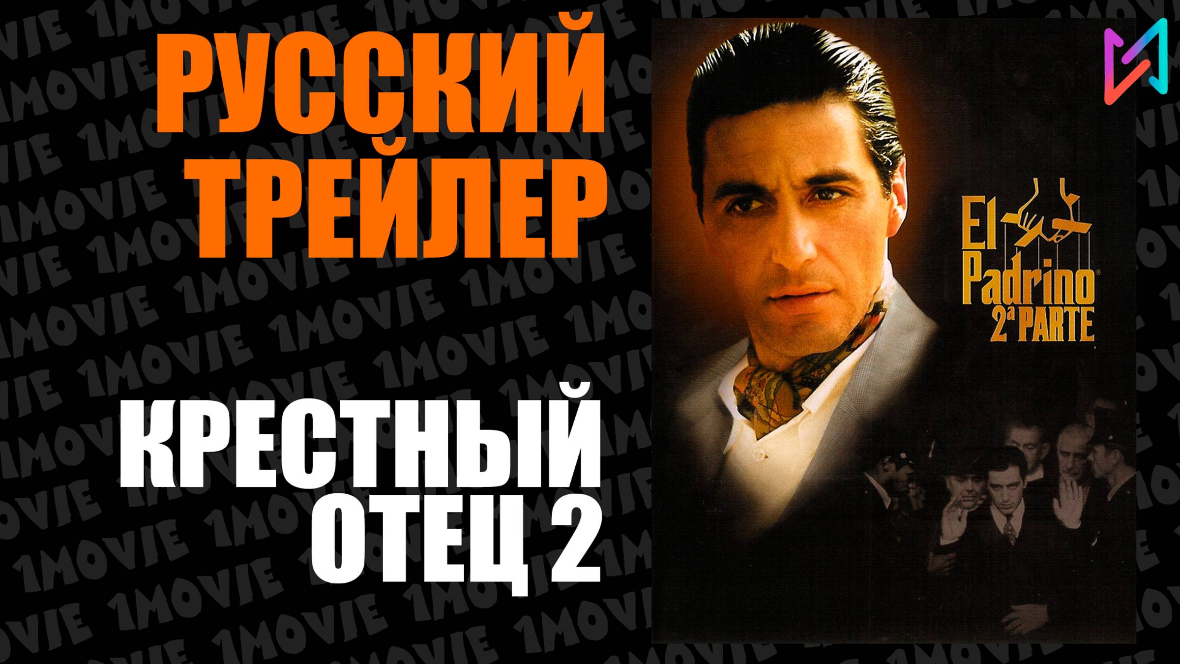 Крестный отец 2 / Русский трейлер (фильм, 1974)