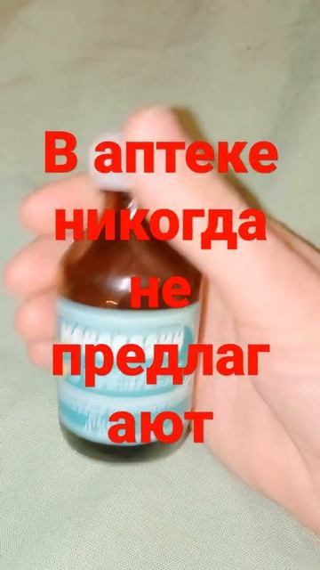 В аптеке это средство никогда не ПРЕДЛОЖАТ.ОНО слишком ДЕШЕВОЕ.