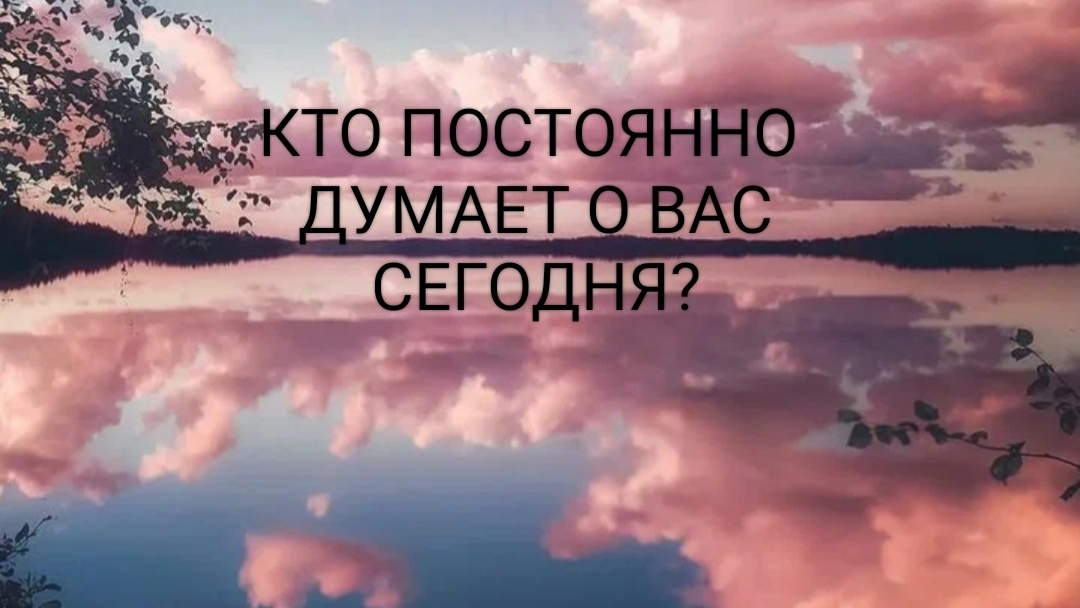 Кто о Вас сегодня думает постоянно?