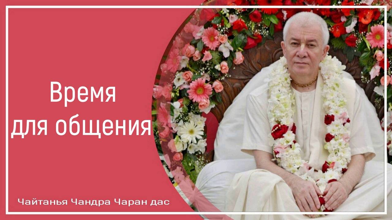 Время для общения