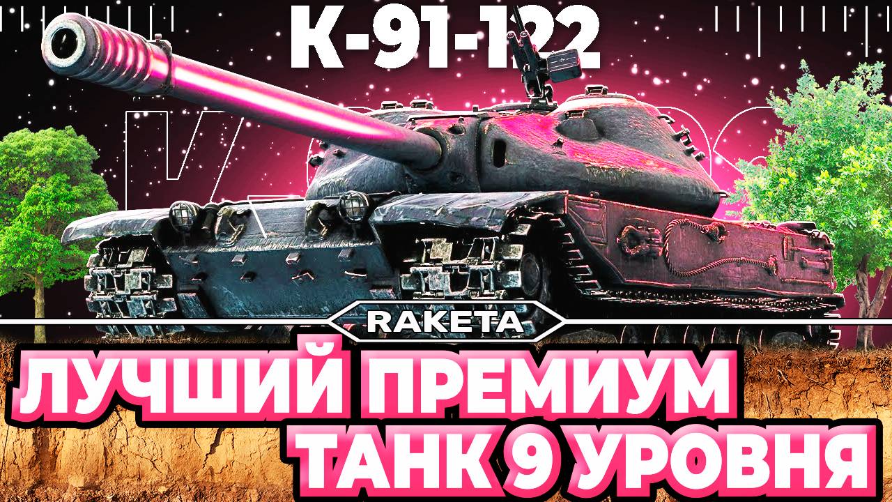 К-91-122 - СОВЕТСКИЙ ПРЕМИУМ ТАНК 9 УРОВНЯ В ИГРЕ МИР ТАНКОВ [ WoT ]
