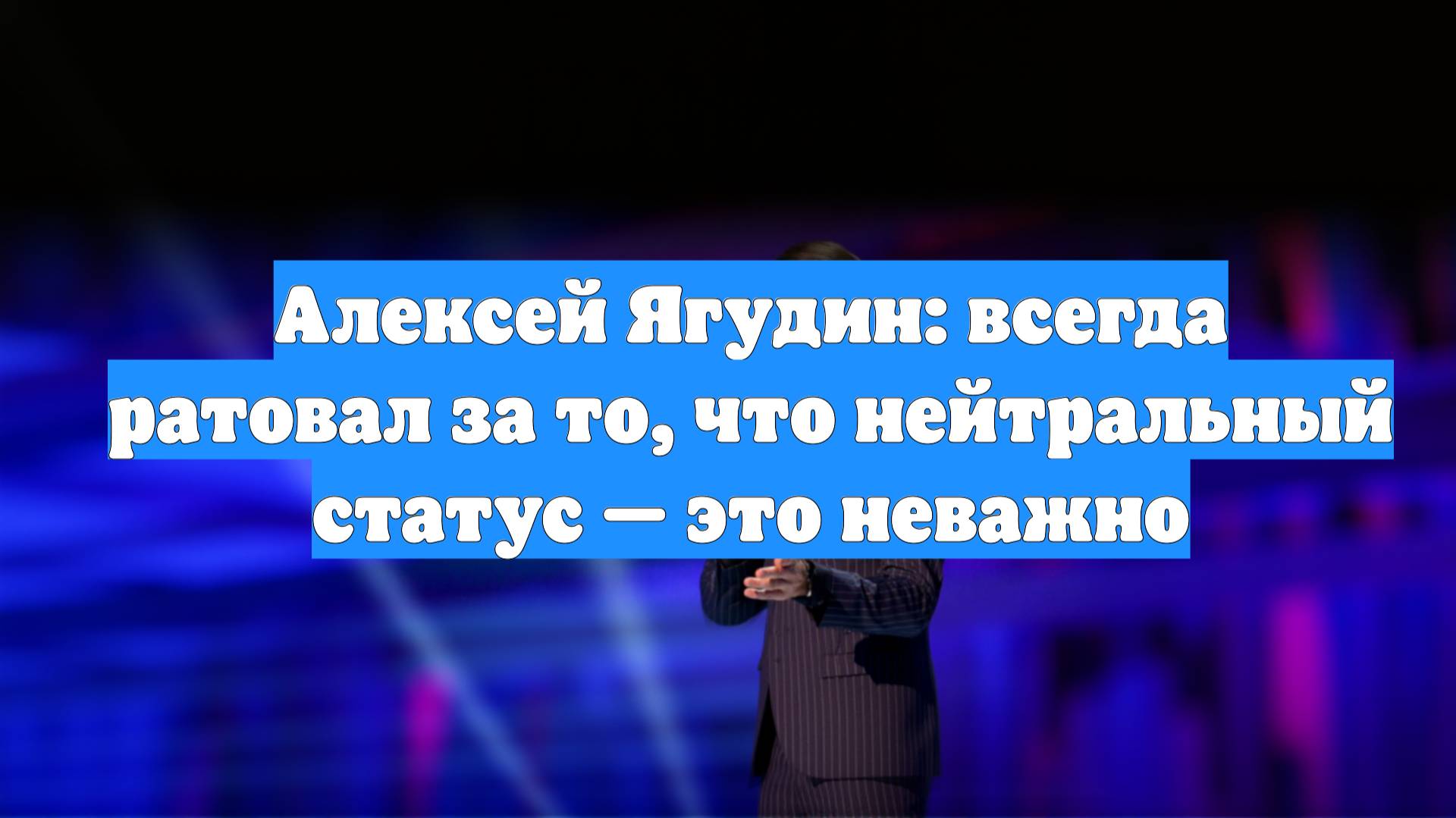 Алексей Ягудин: всегда ратовал за то, что нейтральный статус — это неважно