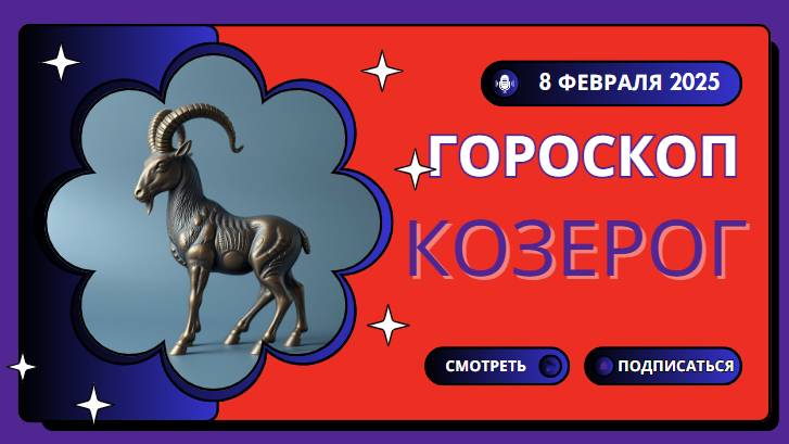 🐐 Козерог – Гороскоп на сегодня, 8 февраля 2025! Время для больших планов!