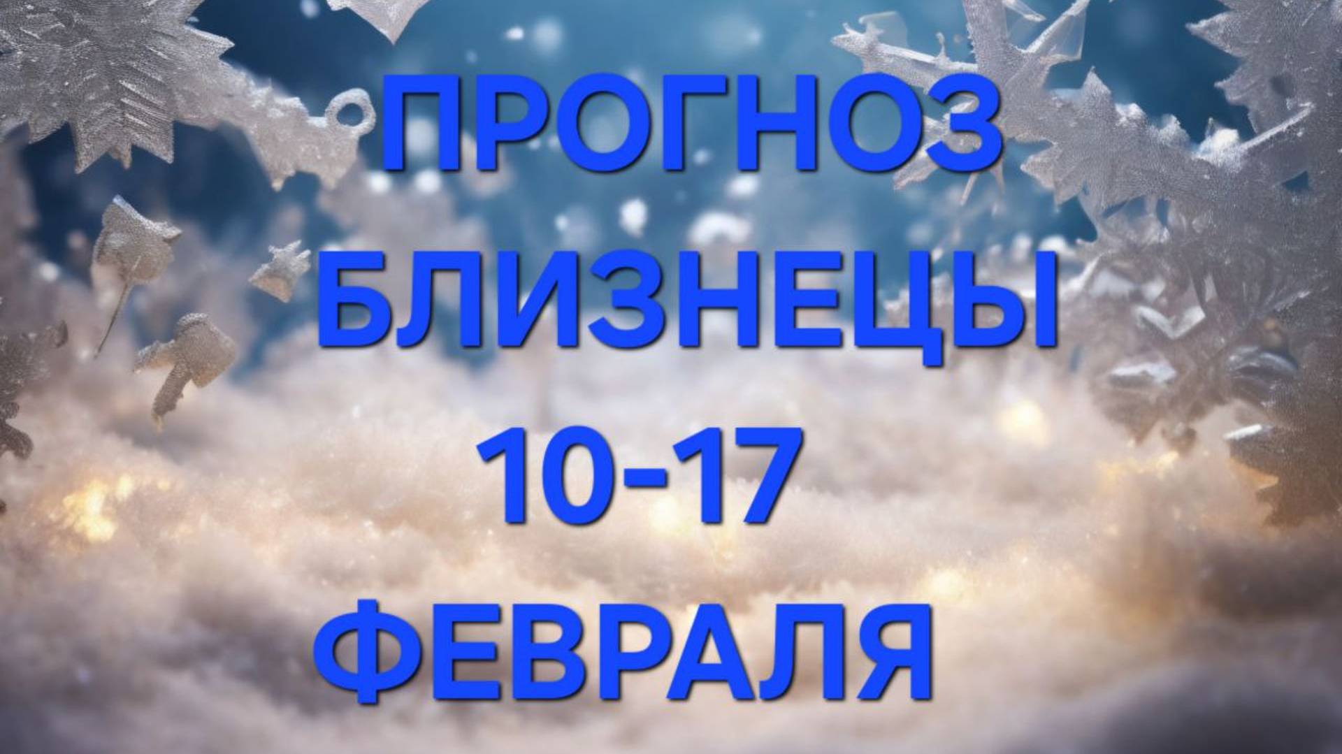 БЛИЗНЕЦЫ.  ПРОГНОЗ НА НЕДЕЛЮ С 10 ПО 17 ФЕВРАЛЯ .
 таро прогноз