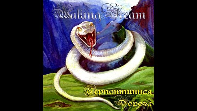 Waking Dream - Спорт для всех