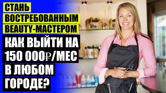👌 Приложение для поиска клиентов в сфере красоты рядом со мной ⚠ Как начать зарабатывать мастеру м