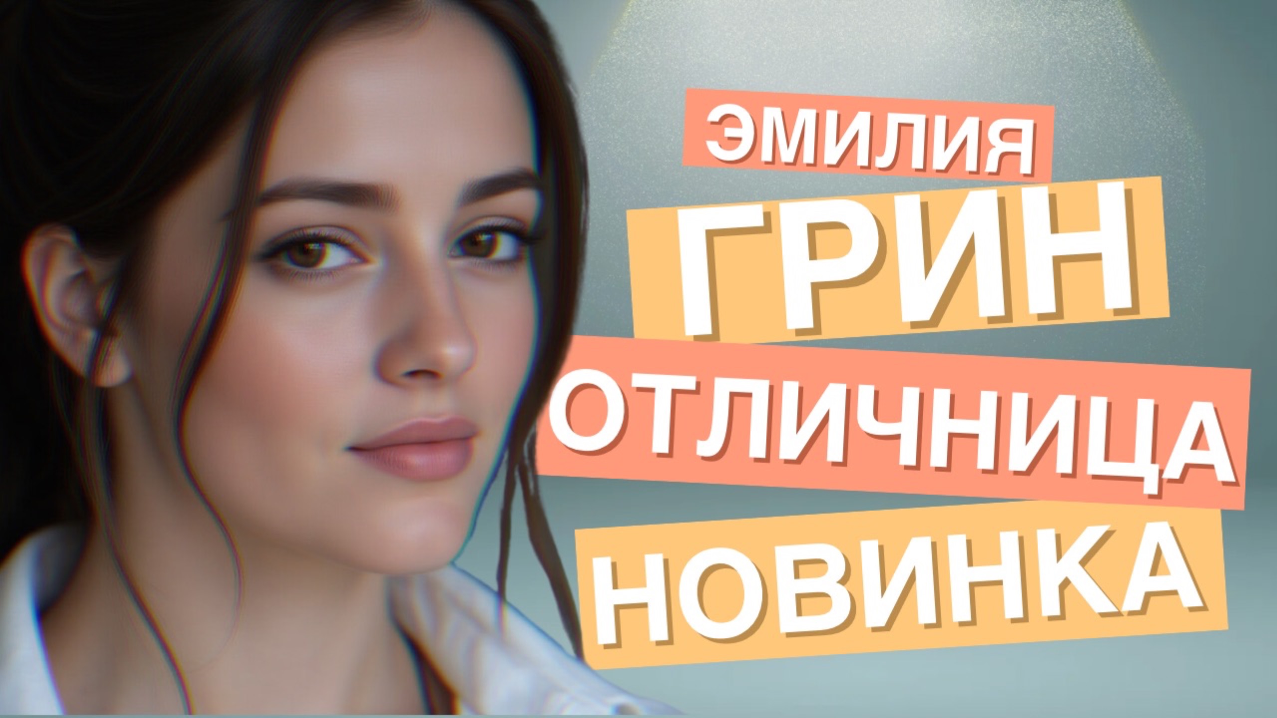 Отличница Эмилия Грин