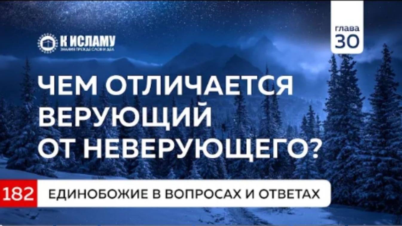 Вопрос 182. Чем верующий отличается от неверующего  Единобожие в вопросах и ответах