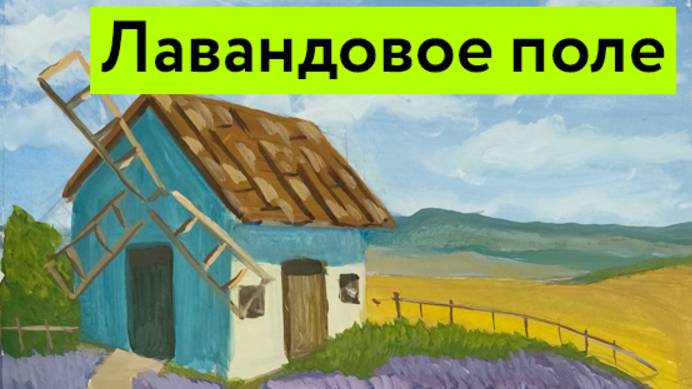 Лаванда_живопись с комментариями, пошаговое видео