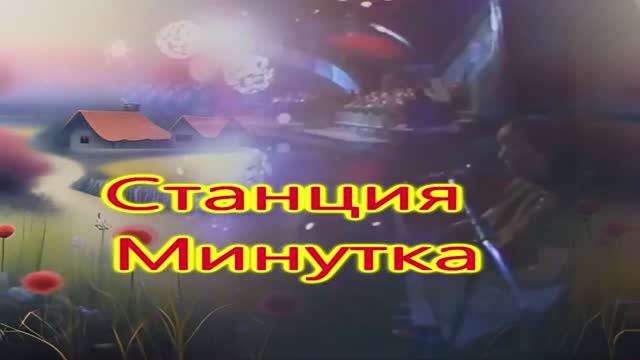 Станция минутка....Татьяна Рузавина и Сергей Таюшев