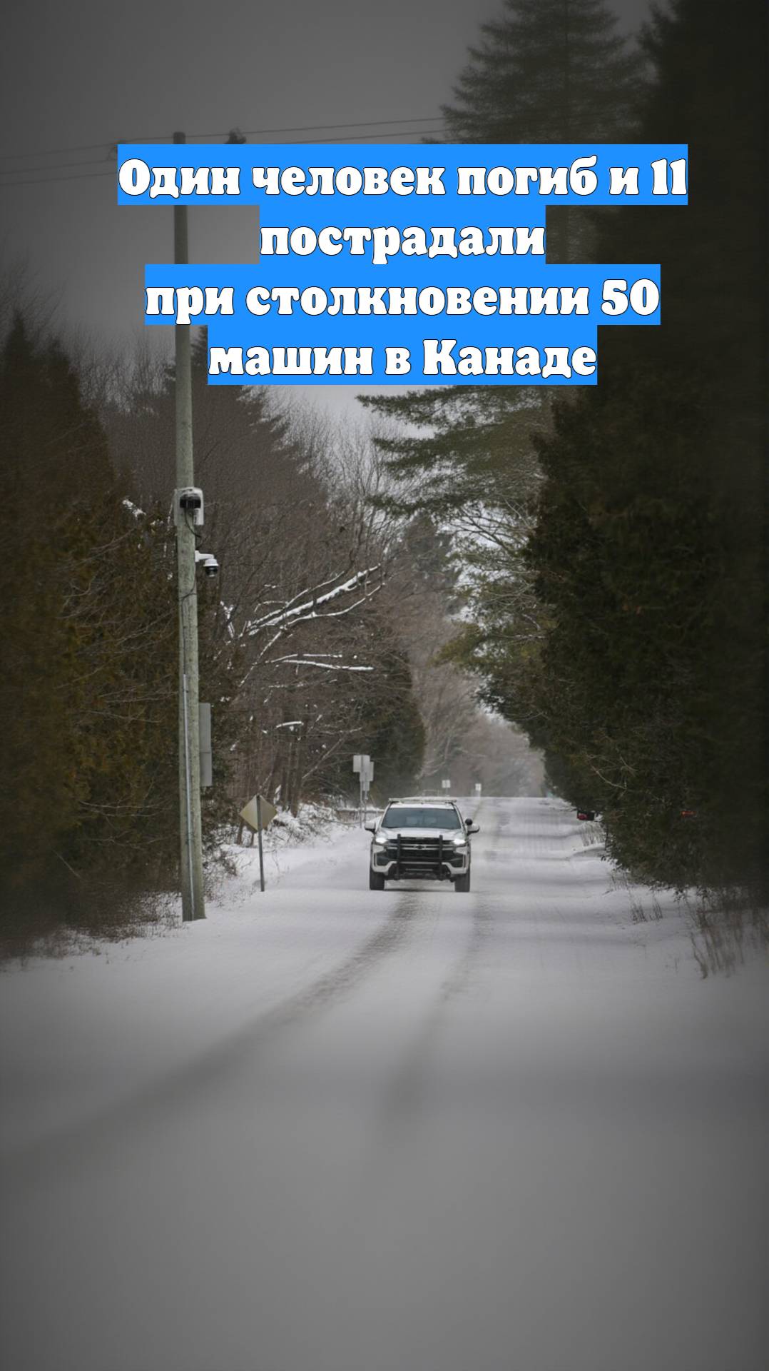Один человек погиб и 11 пострадали при столкновении 50 машин в Канаде