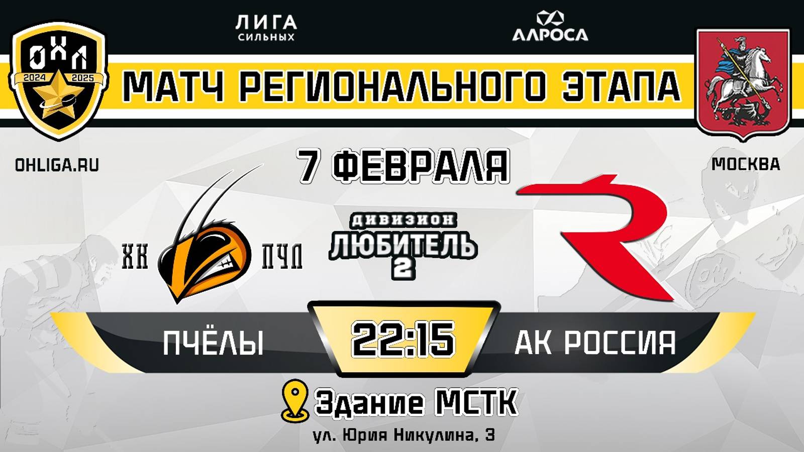 ОБЗОР / ПЧЁЛЫ - АК РОССИЯ / 07.02.25 / ОХЛ МОСКВА / ДИВИЗИОН ЛЮБИТЕЛЬ 2