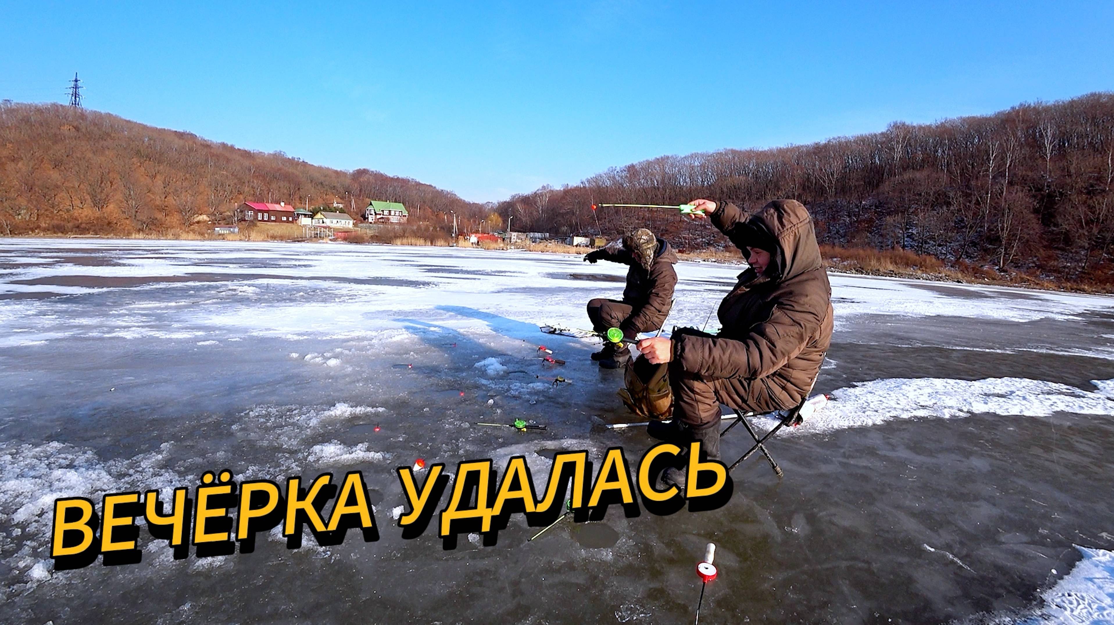 ВЕЧЁРКА УДАЛАСЬ! Зимняя рыбалка