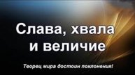 Песня: Слава хвала и величие