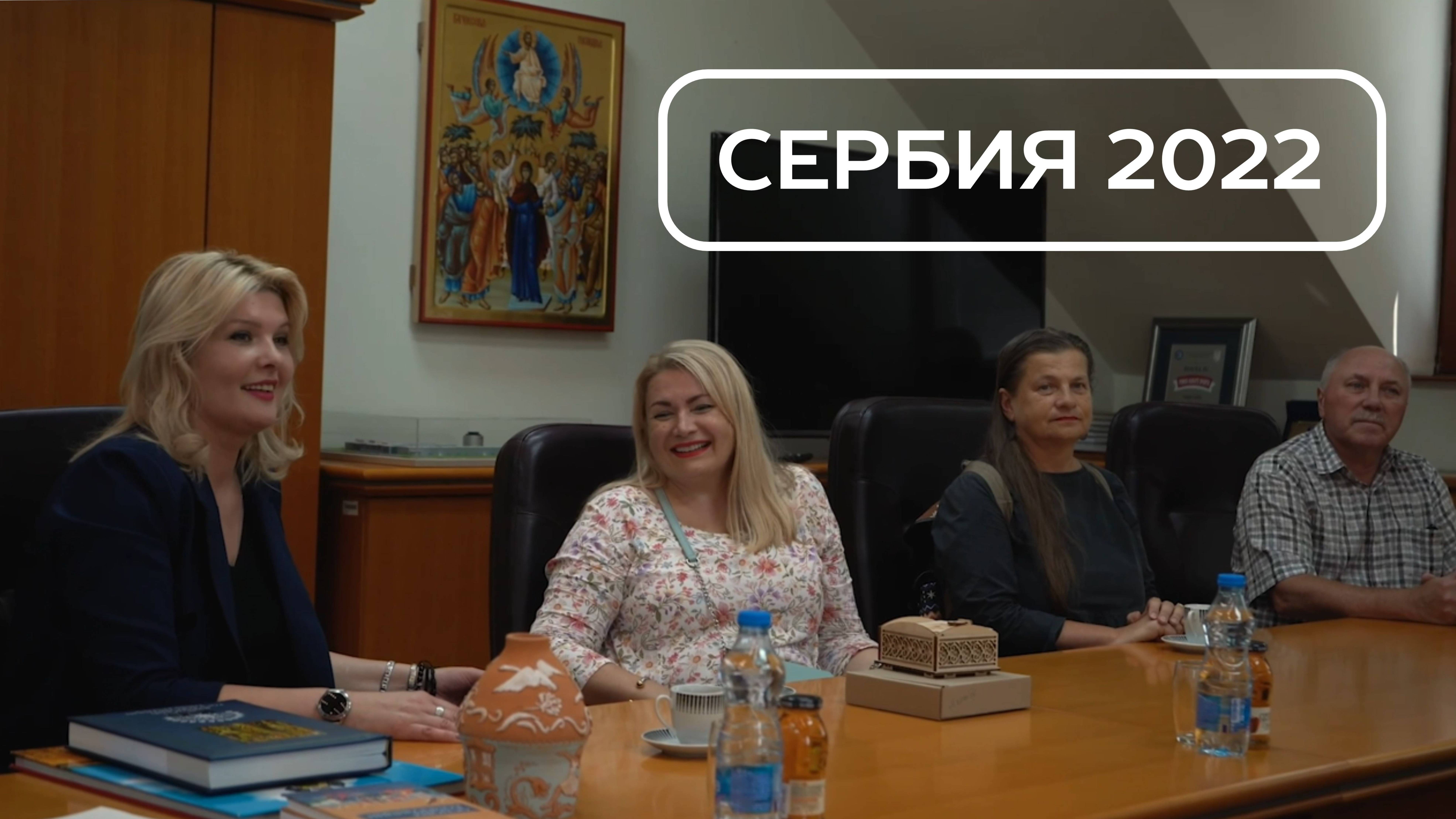 Краски Сербии: путешествие в разные миры