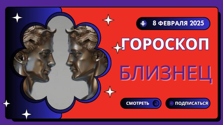 👯 Близнецы – Гороскоп на сегодня, 8 февраля 2025! День для общения и новых идей!