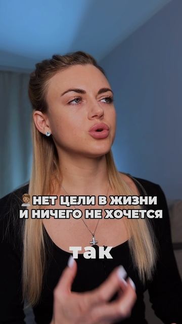 Ничего не хочется и нет цели в жизни