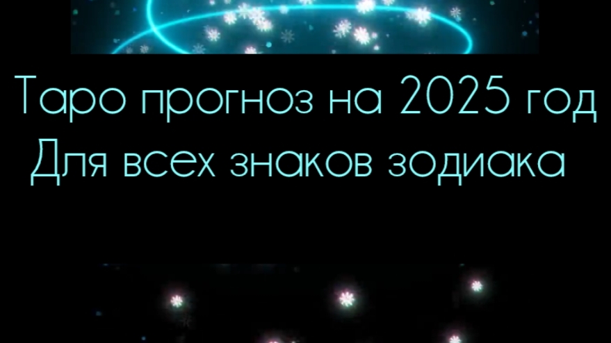 таро прогноз на 2025 год для всех знаков зодиака
