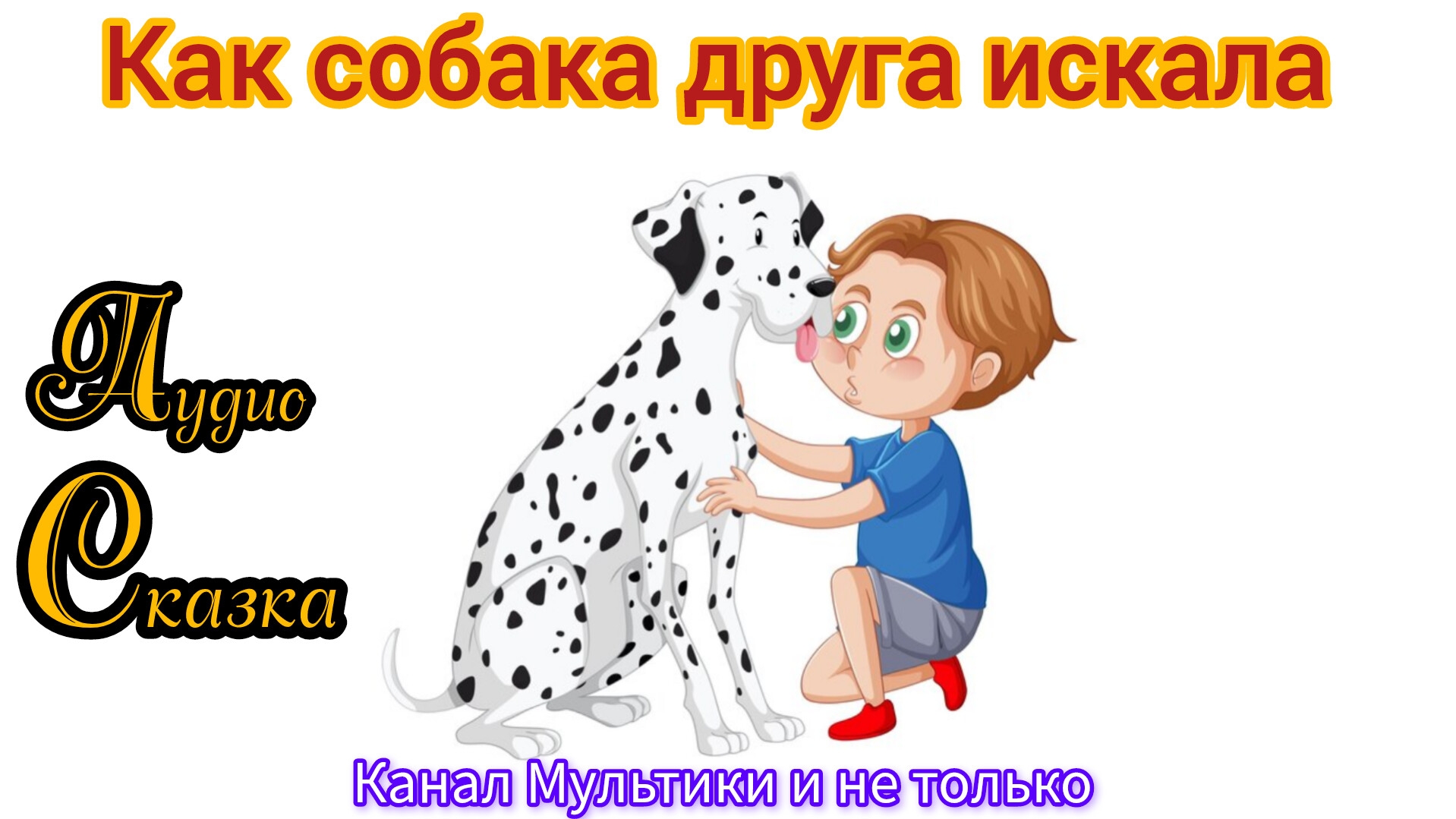 Как собака друга искала | Русская народная сказка | Сказки детям 📚 | Сказка на ночь 😴 Аудиосказка