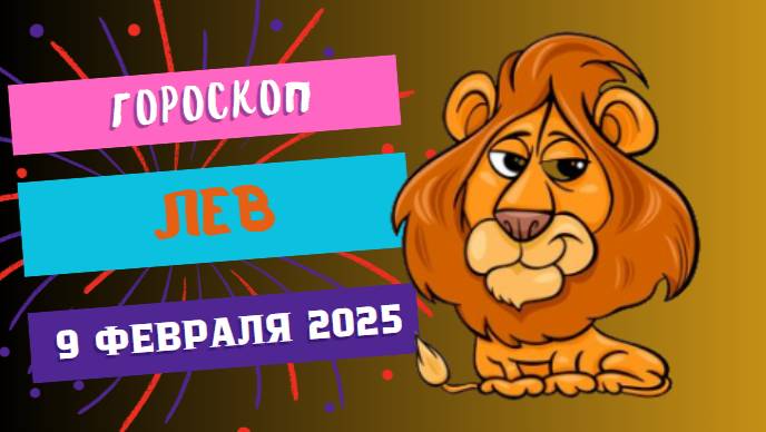 🦁 Лев – Гороскоп на сегодня, 9 февраля 2025! Ваше время блистать!