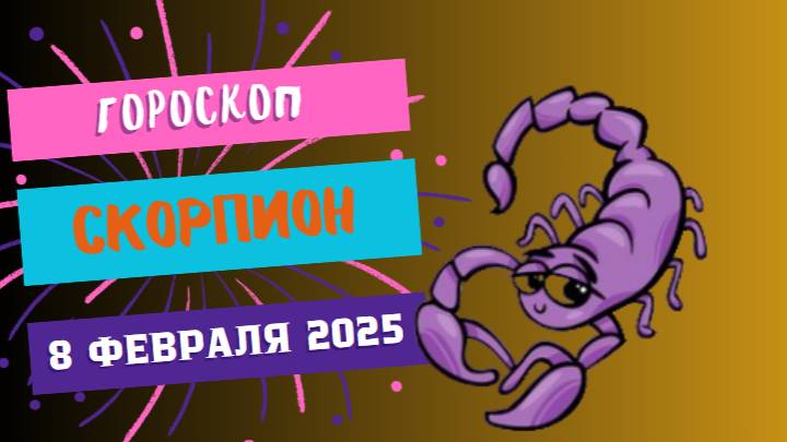 ♏ Скорпион: Гороскоп на сегодня, 8 февраля 2025 – Готовьтесь к переменам!