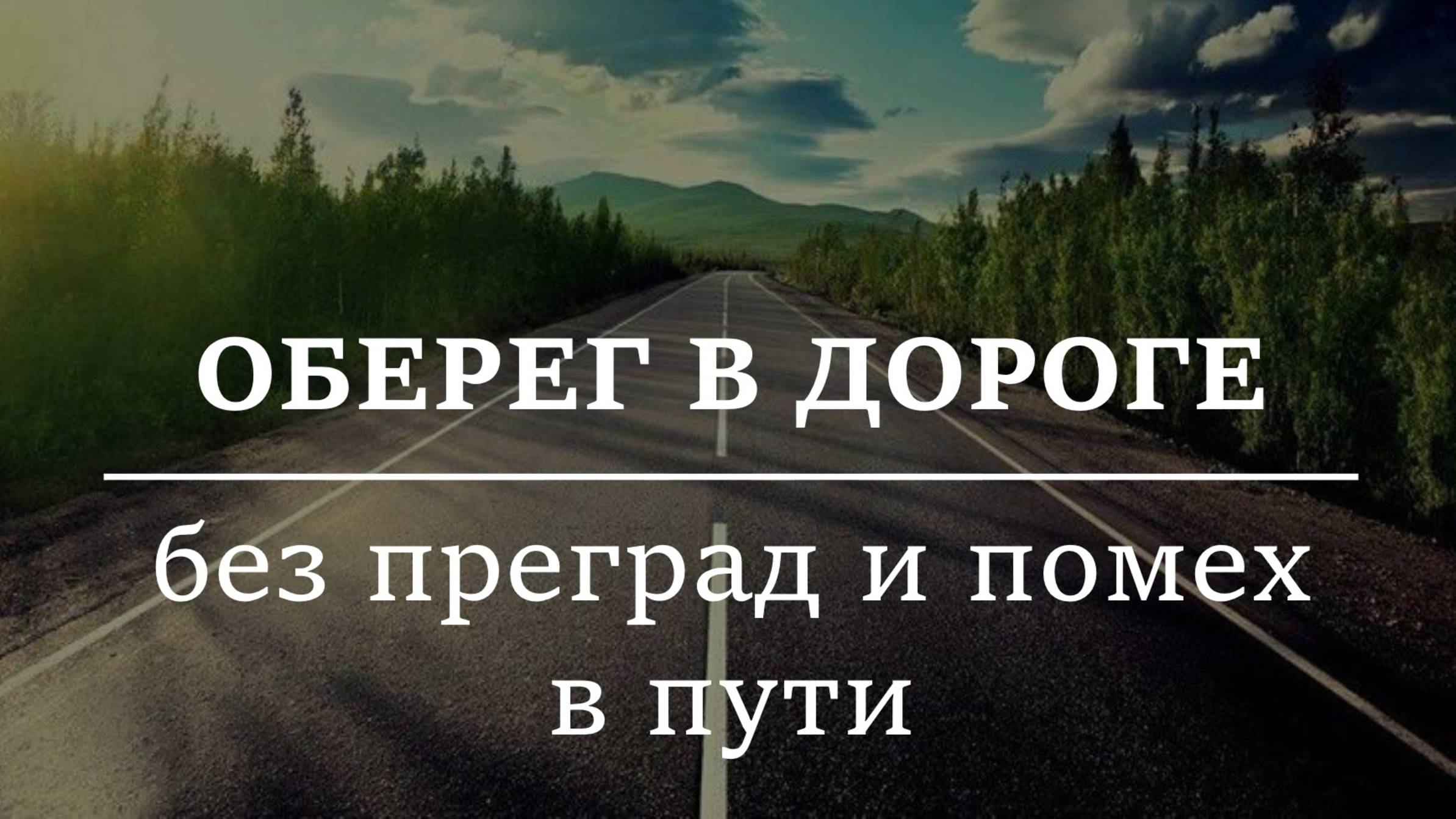 ОБЕРЕГ В ДОРОГЕ | Чтобы не останавливали в пути. От преград, от помех