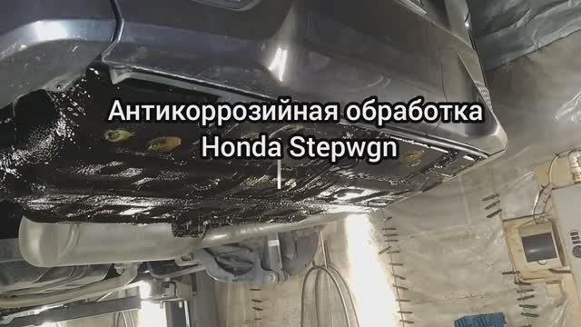 Антикоррозийная обработка Honda Stepwgn. Антикор мастер 136. г Воронеж. #антикормастер136