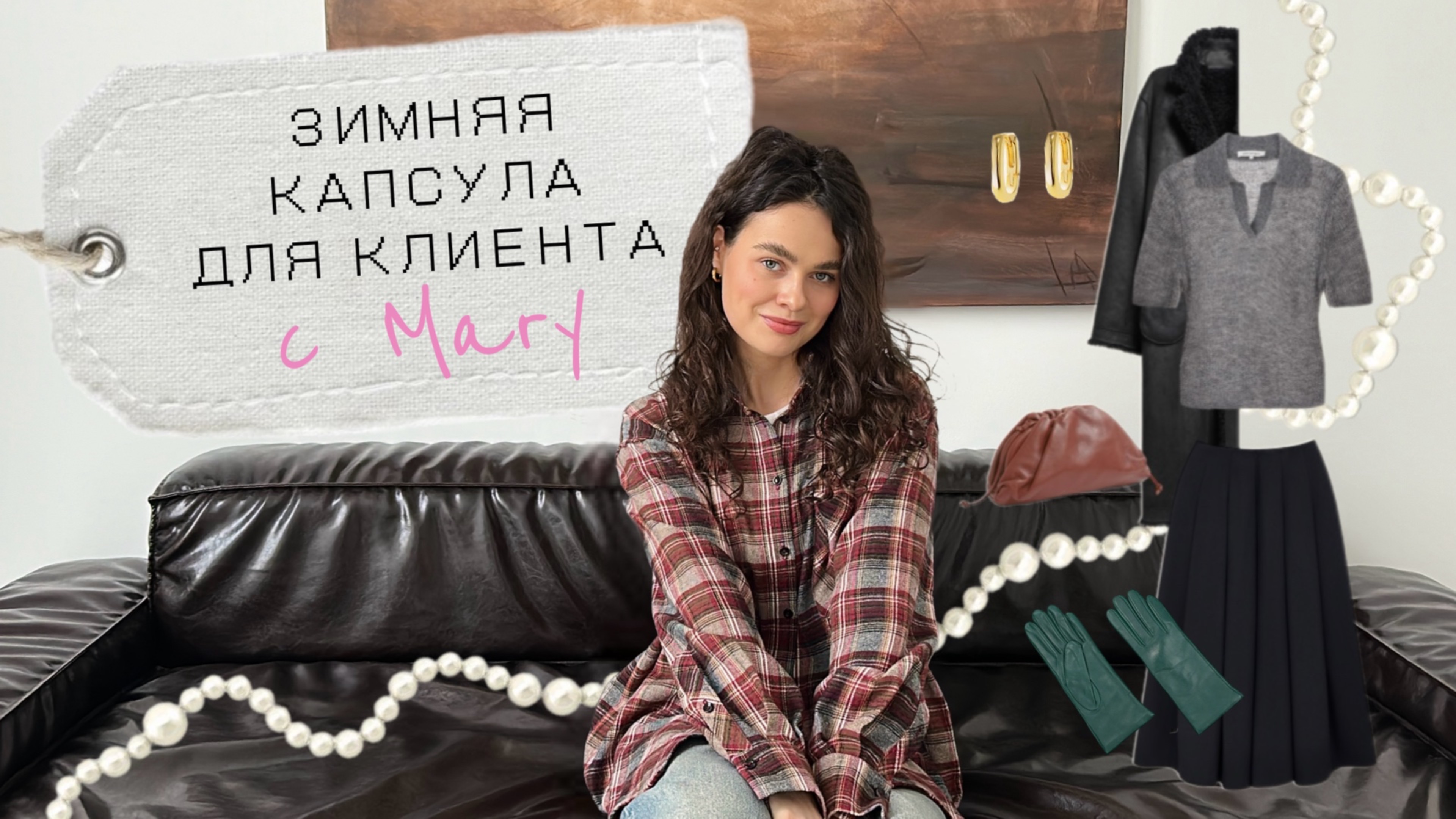 Зимняя капсула с нуля со стилистом