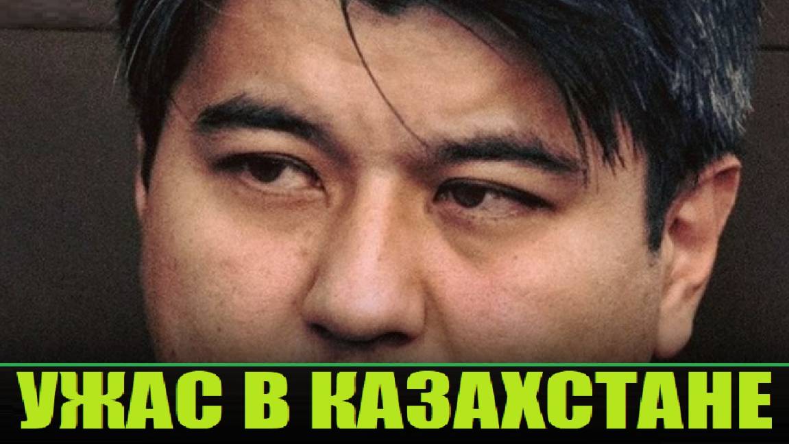 КАЗАХСТАН НЕ ЗАБУДЕТ ЭТОТ КОШМАР / БИШИМБАЕВ И САЛТАНАТ