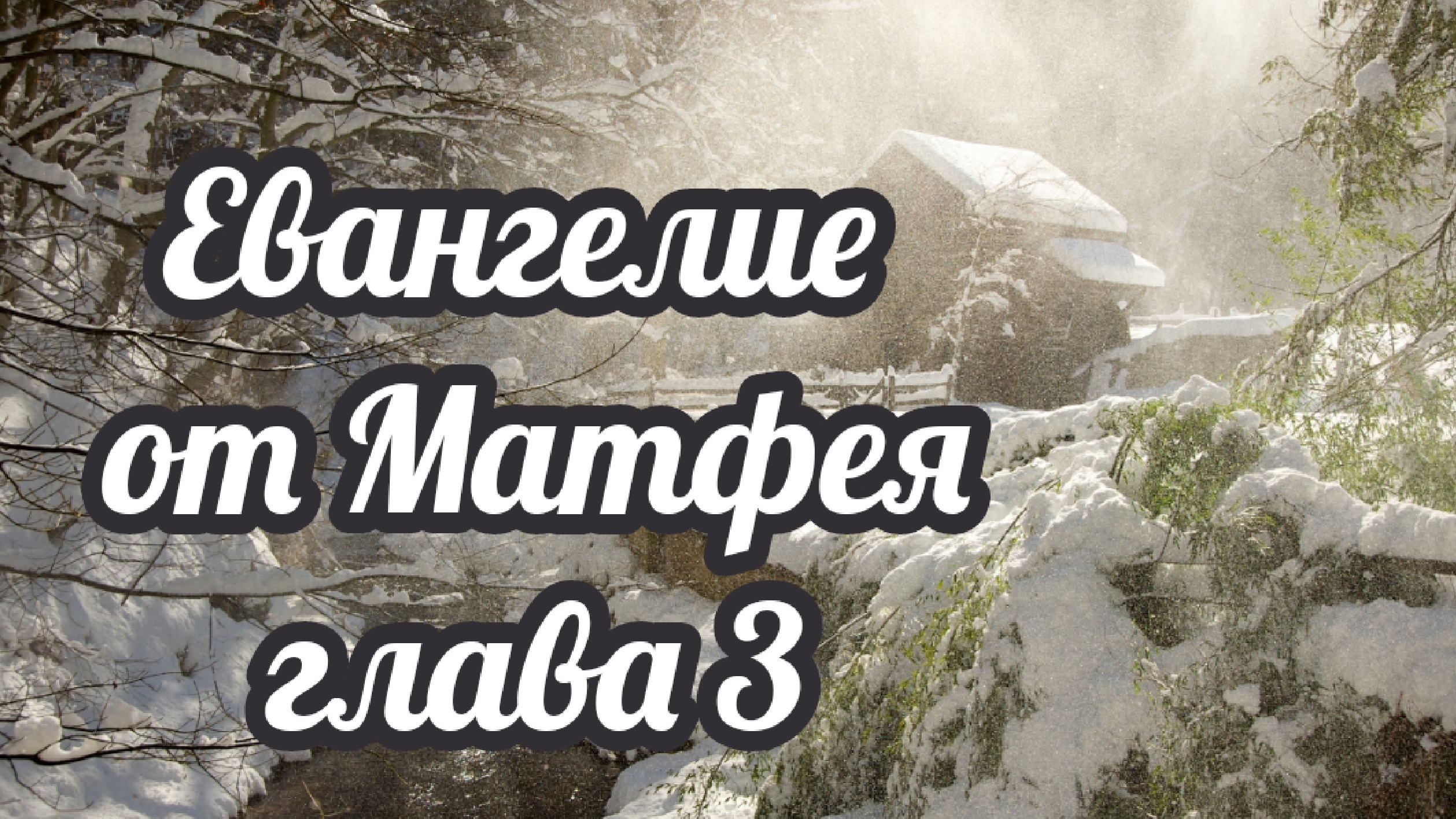 Евангелие от Матфея глава 3