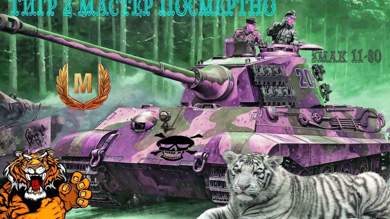Тигр 2 Мастер Посмертно