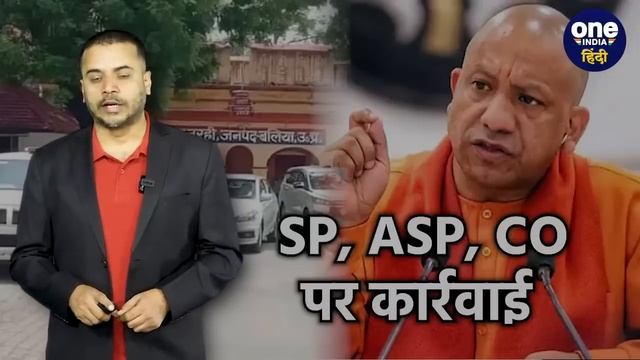 Ballia Police: करोड़ों की वसूली वाले  SP, ASP, CO पर CM Yogi ने की कार्रवाई | वनइंडिया हिंदी