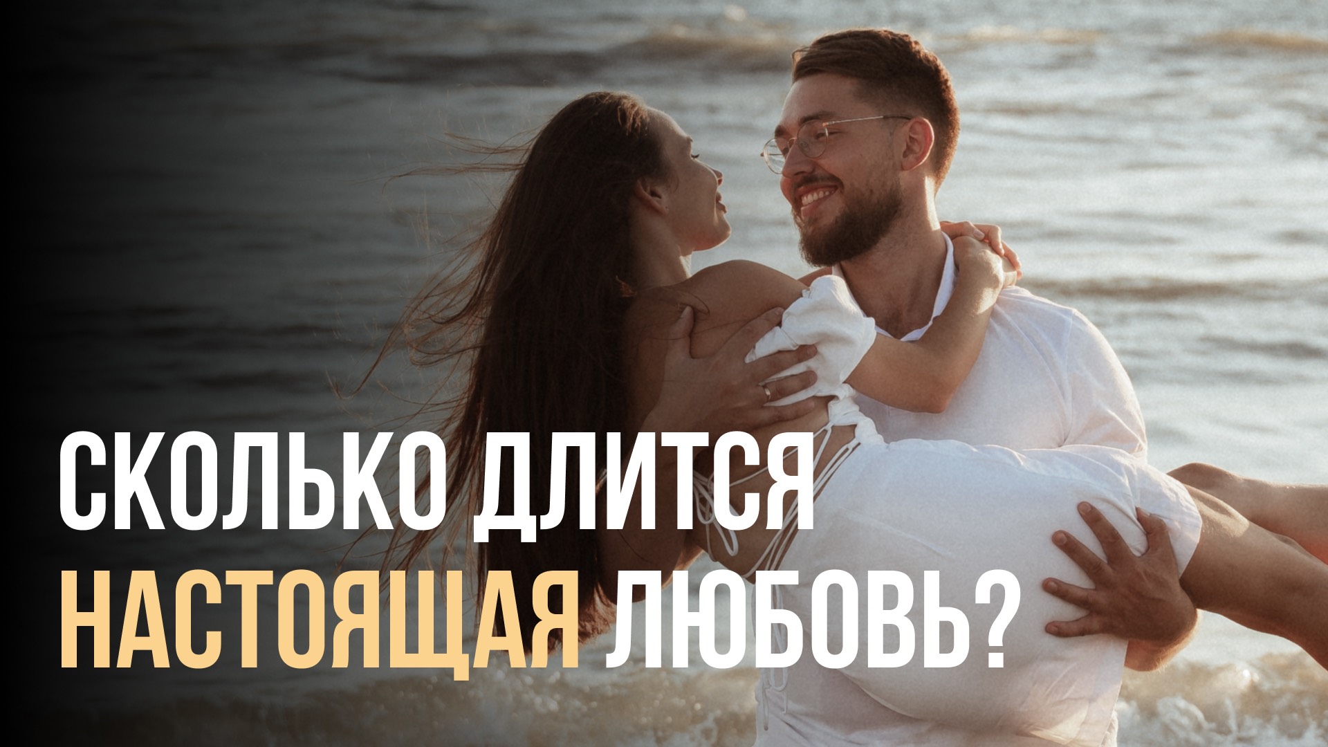 Правда ли, что любовь живет 3 года?