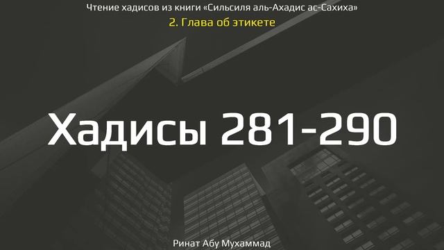 29. Сборник хадисов пророка Мухаммада ﷺ «Cильсиля аль-Ахадис ас-Сахиха» || Ринат Абу Мухаммад