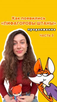 Пифагоровы штаны