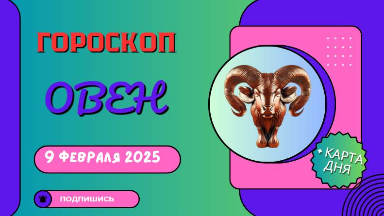 Овен ♈ - Гороскоп на сегодня, 9 февраля 2025