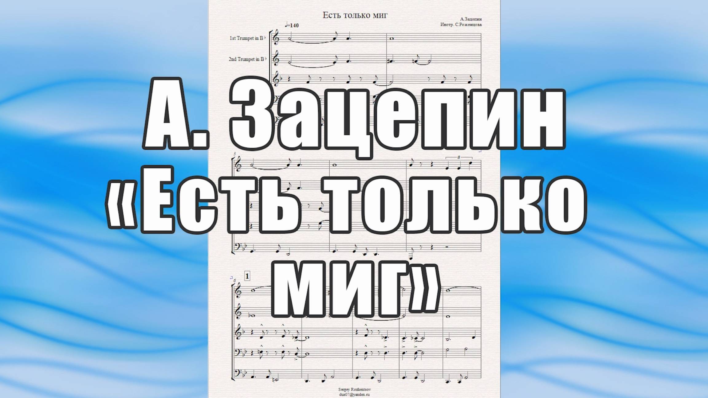 "Есть только миг" (А.Зацепин) - ноты для брасс-квинтета
