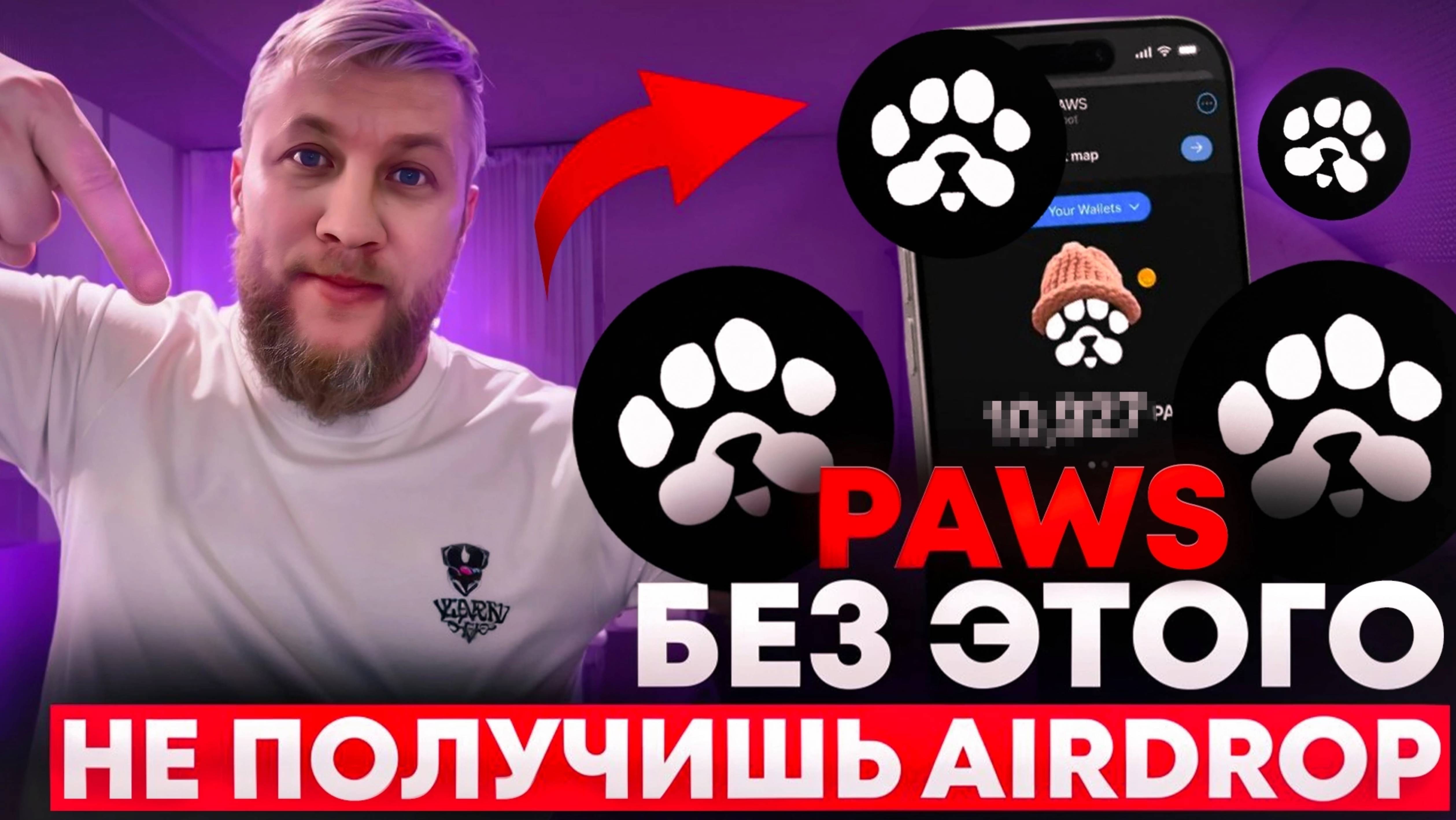 PAWS, СРОЧНО ПРОЙДИ КАПЧУ, без неё airdrop не жди! 🙏🚀 #ЭРАМАЙНИНГА #Airdrop #Крипта #Успех