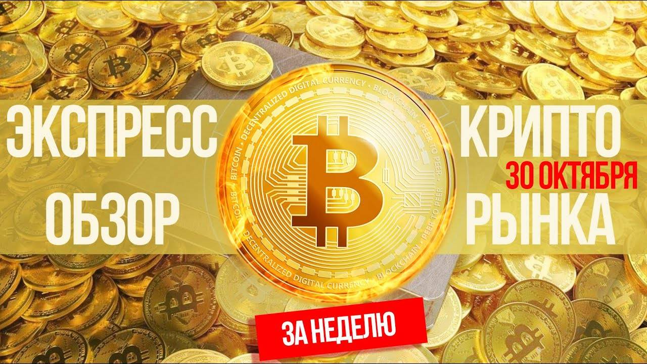 КРИПТО НЕДЕЛЯ! Обзор крипторынка на 30.10.2022