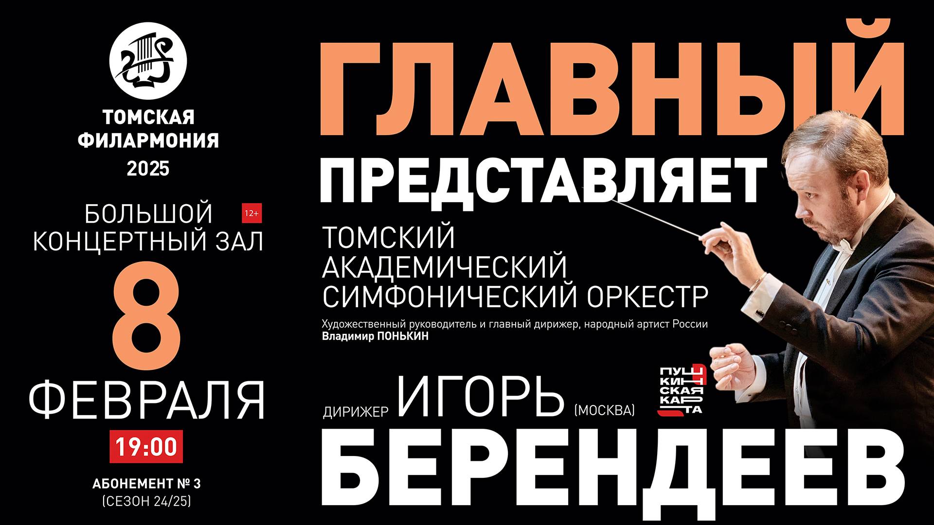 Главный представляет: Брукнер и Вагнер