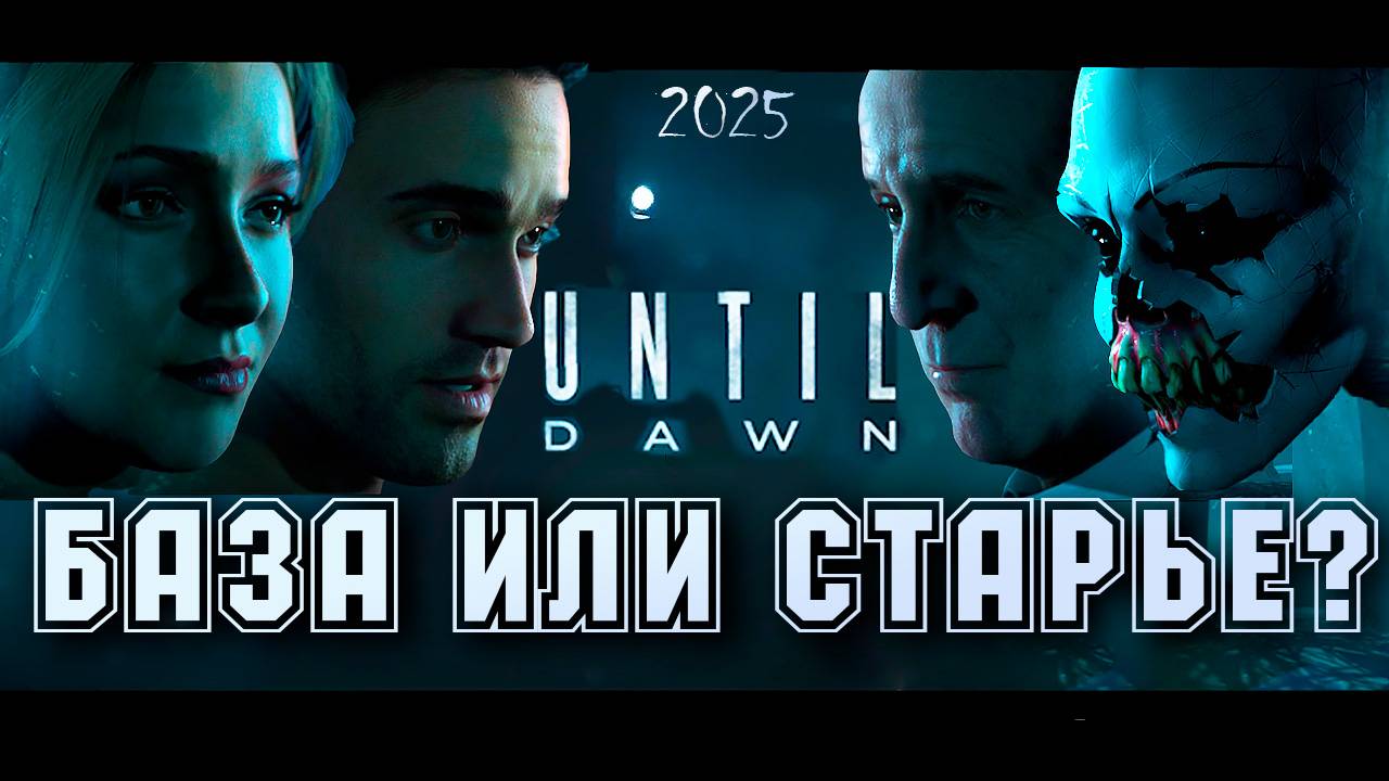 ЛУЧШИЙ ХОРРОР? UNTIL DAWN 2025. Дожить до рассвета обзор.