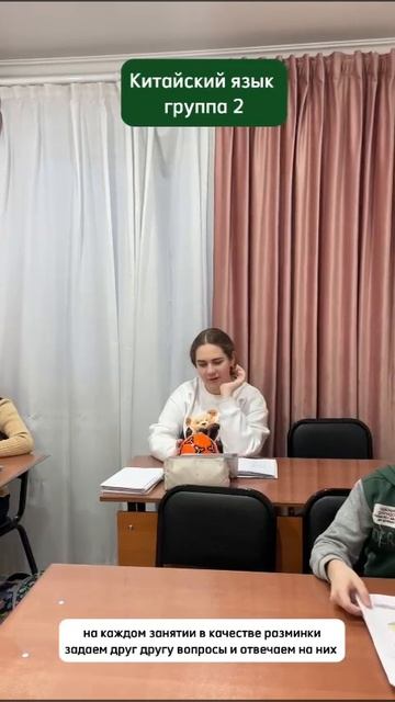 Рубрика Моменты с уроков 
2 группа Китайского задавали друг другу вопросы и отвечали