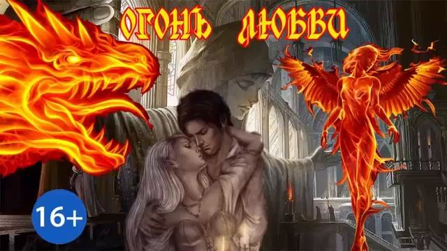 ОГОНЬ ЛЮБВИ_ Любовное фэнтези. Аудиокнига.