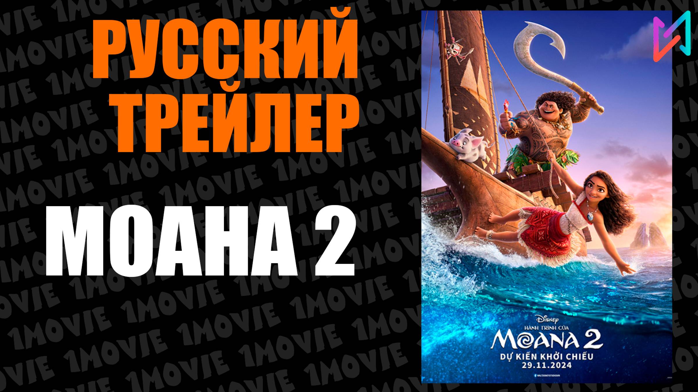 Моана 2 / Русский трейлер (мультфильм, 2024)